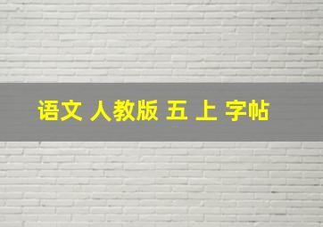 语文 人教版 五 上 字帖